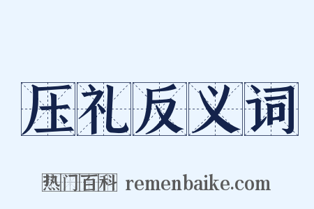 压礼反义词是什么意思的图片